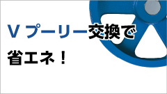 Vプーリー交換で省エネしましょう！